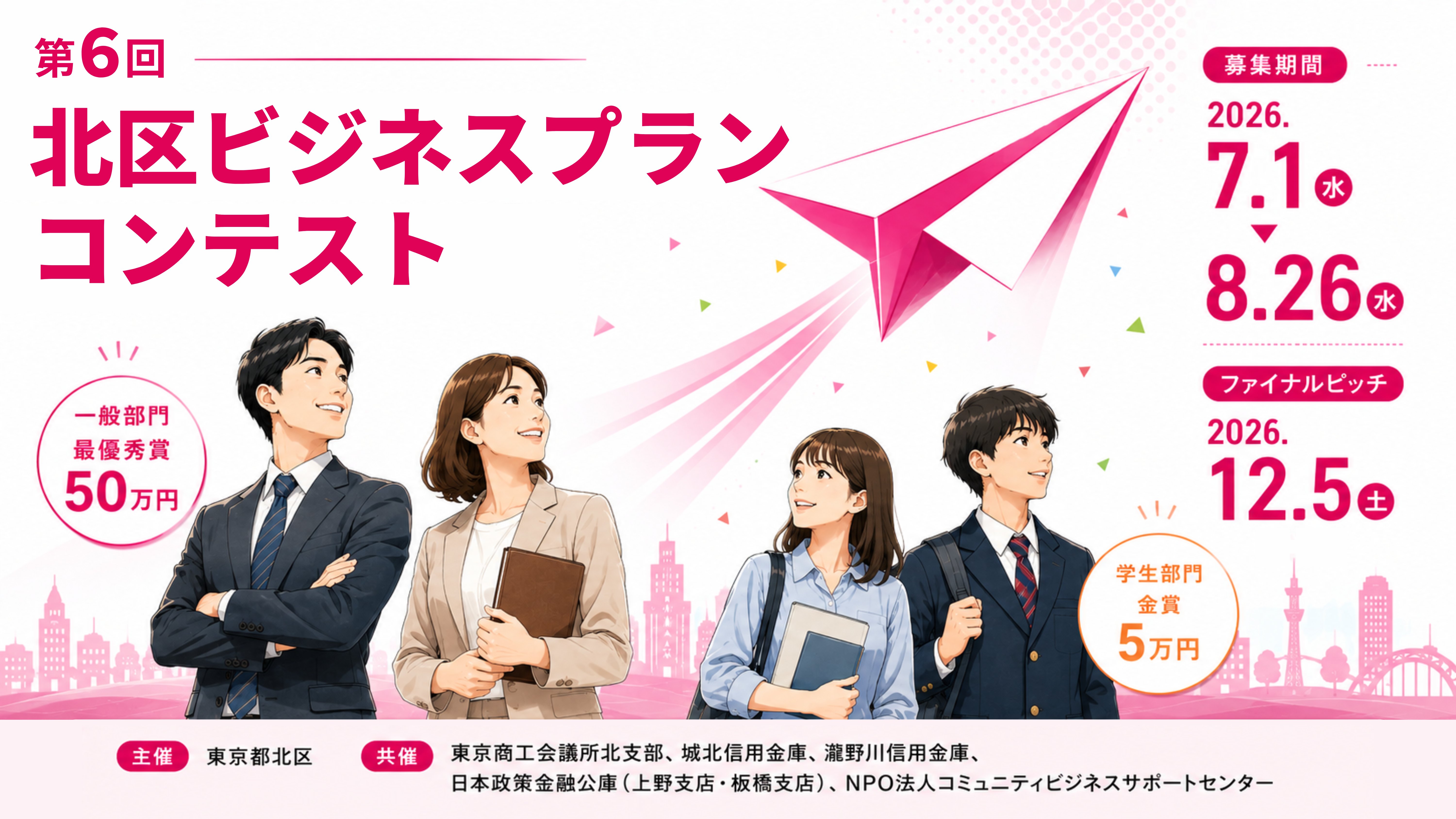 第6回 北区ビジネスプランコンテスト キービジュアル